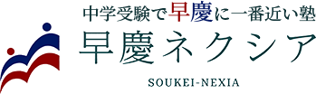 早慶ネクシア