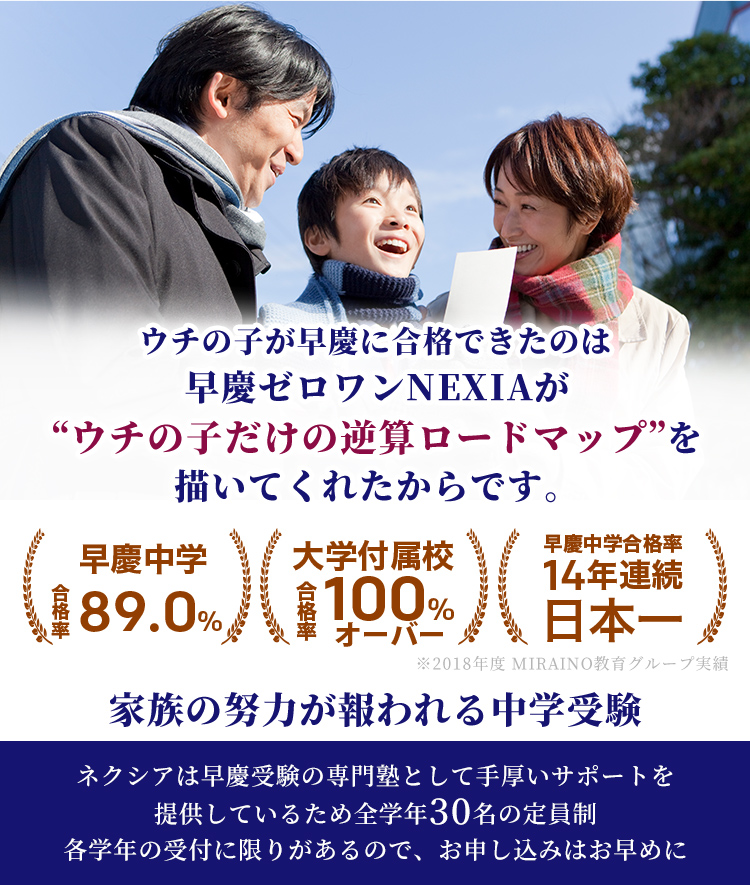 早慶ゼロワンNEXIA | 早稲田・慶應の中学受験対策に強い個別指導塾