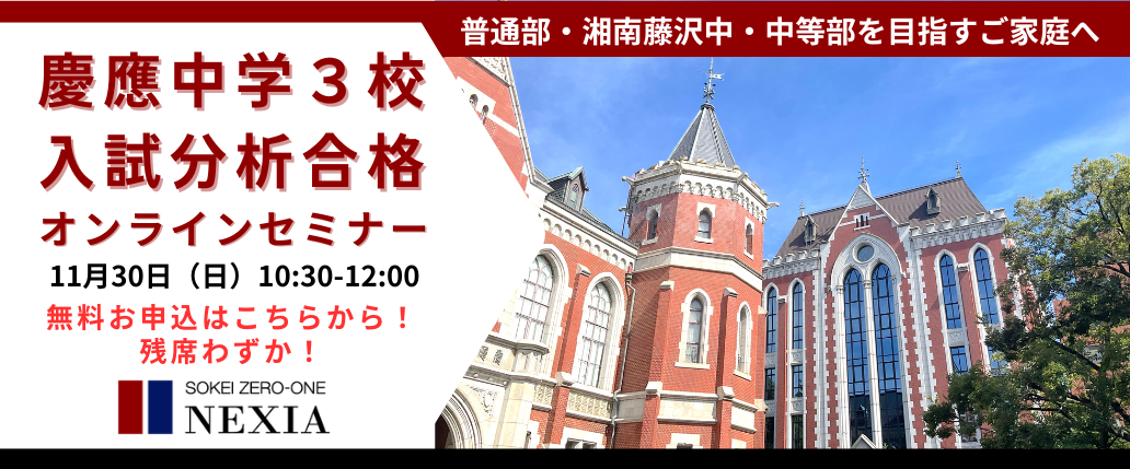 早慶ゼロワンNEXIA | 早稲田・慶應の中学受験対策に強い個別指導塾
