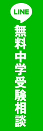 LINEで無料中学受験相談