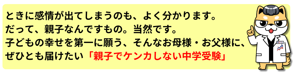 早慶ゼロワン ワンストップ個別指導 親子ゲンカ ケンカ ケンカ 中学受験