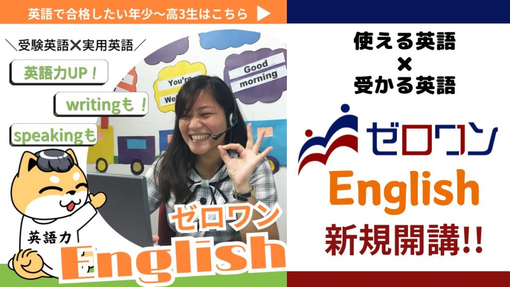 早慶ゼロワン イングリッシュ english English 英会話 オンライン 中学受験 英検 英語検定 3級 準2級 2級 小学生 中学生 高校生 高校受験 大学受験 早慶