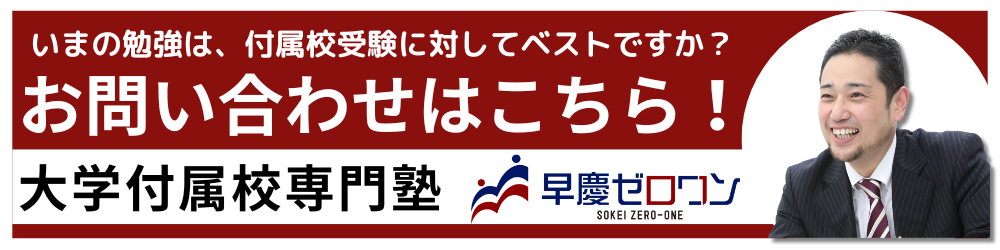 早慶ゼロワン 問い合わせ
