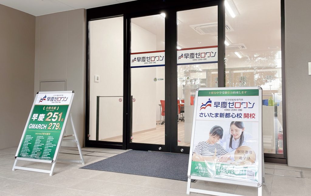 早慶ゼロワン さいたま新都心 さいたま新都心校 塾 中学受験