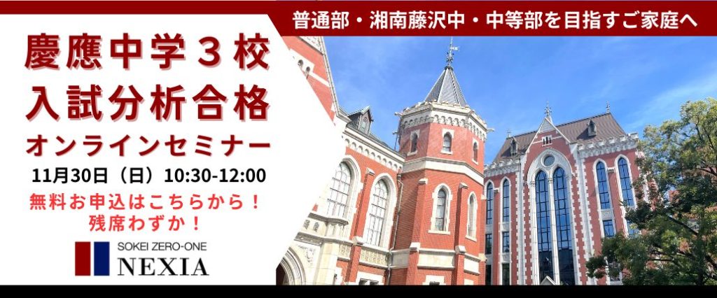 慶應中学3校 入試分析合格オンラインセミナー