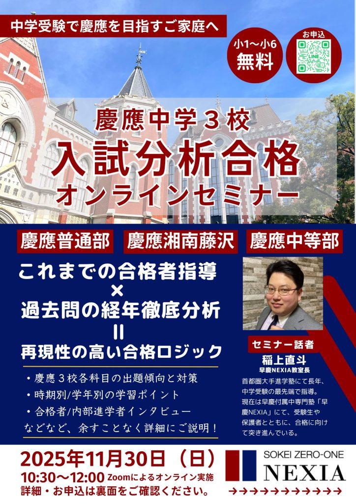 慶應　慶應義塾　慶應普通部　慶應義塾普通部　慶應中等部　慶應義塾中等部　慶應湘南藤沢　慶應湘南藤沢中等部　慶應SFC SFC 中学受験　合格　過去問　分析　対策　カリキュラム　公式LINE　セミナー　講演会