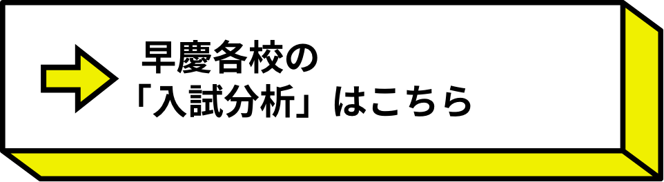 早慶各校の「入試分析」はこちら