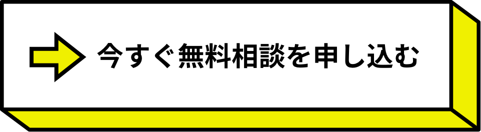 今すぐ無料相談を申し込む