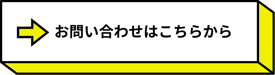 お問い合わせはこちらから