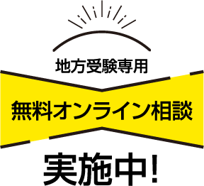 地方受験専用 無料オンライン相談 実施中！