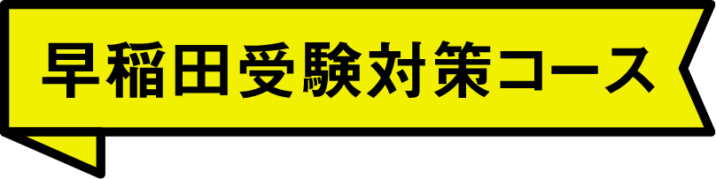 早稲田受験対策コース