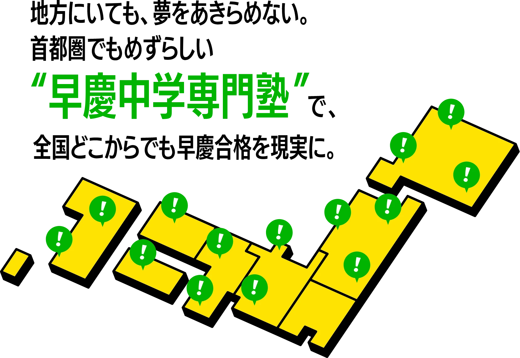 地方にいても、夢を諦めない。首都圏でも珍しい“早慶中学専門塾”で、全国どこからでも早慶合格を現実に。