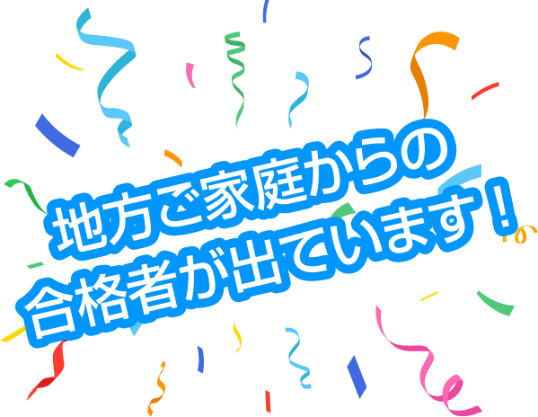 地方ご家庭からの合格者が出ています！