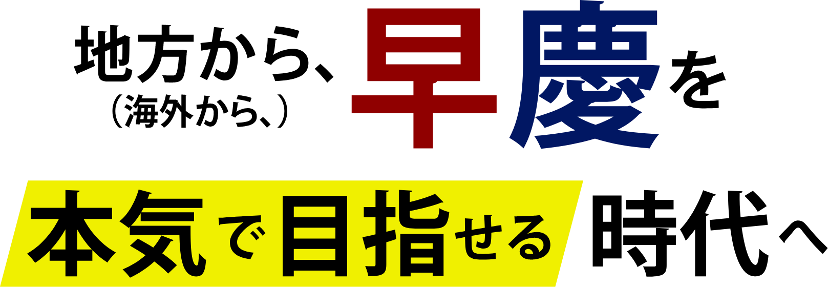 地方（海外）から、早慶を本気で目指せる時代へ